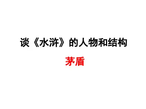 茅盾谈《水浒》的人物和结构教学课件