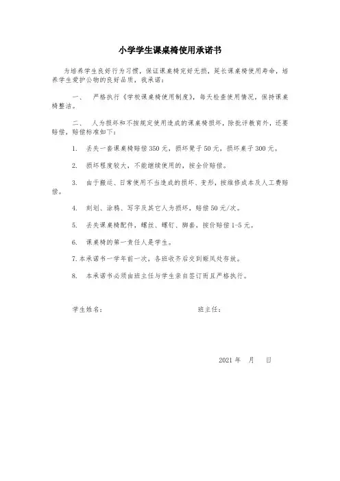 小学学生课桌椅使用承诺书