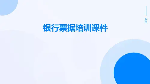 银行票据培训课件-精选文档