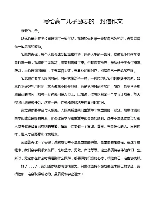 写给高二儿子励志的一封信作文