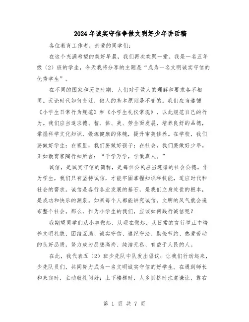 2024年诚实守信争做文明好少年讲话稿（五篇）