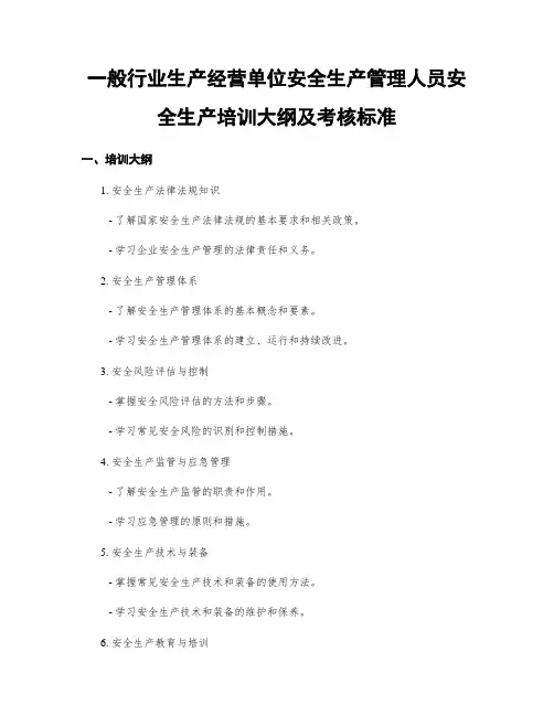 一般行业生产经营单位安全生产管理人员安全生产培训大纲及考核标准