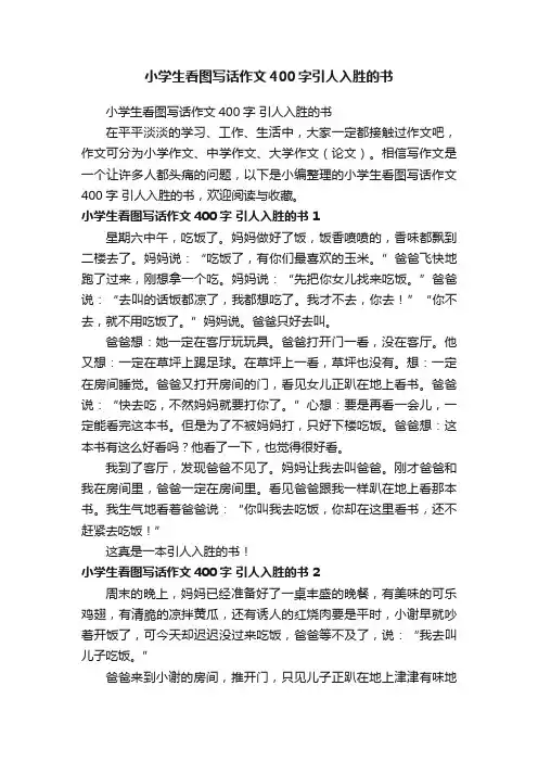 小学生看图写话作文400字引人入胜的书
