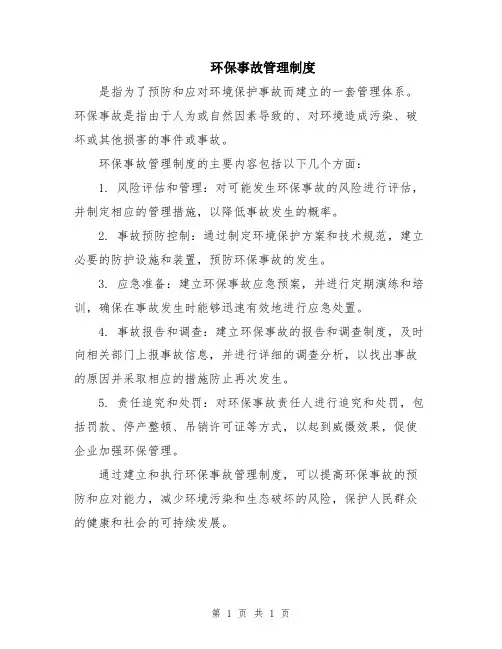 环保事故管理制度