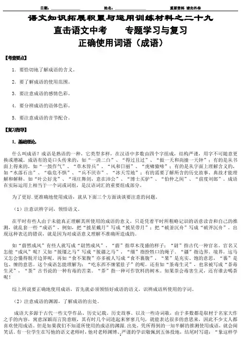29-语文知识拓展积累与运用训练材料之30-面对语文中考 专题学习与复习-正确使用词语(成语)