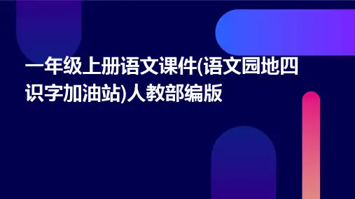一年级上册语文课件(语文园地四识字加油站)人教部编版