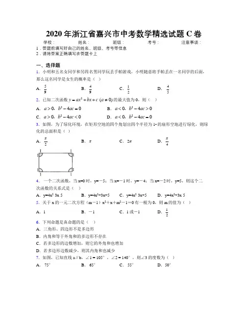 2020年浙江省嘉兴市中考数学精选试题C卷附解析