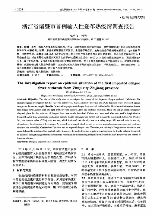 浙江省诸暨市首例输入性登革热疫情调查报告