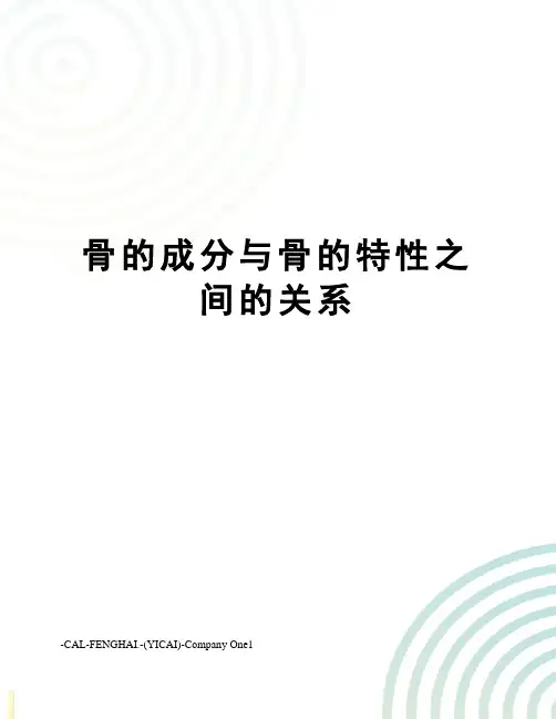 骨的成分与骨的特性之间的关系