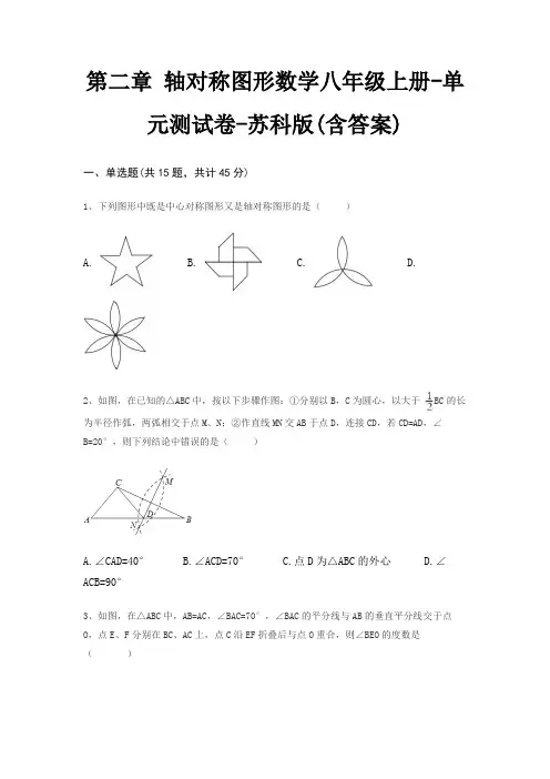 第二章 轴对称图形数学八年级上册-单元测试卷-苏科版(含答案)