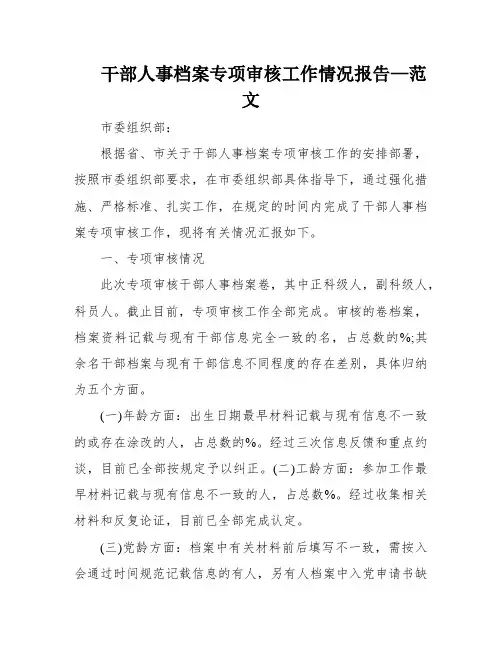 干部人事档案专项审核工作情况报告—范文