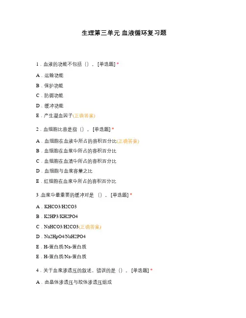 生理第三单元 血液循环复习题