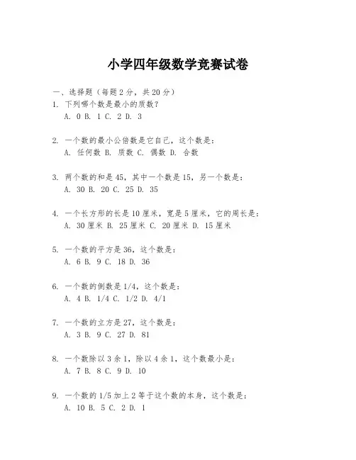 小学四年级数学竞赛试卷