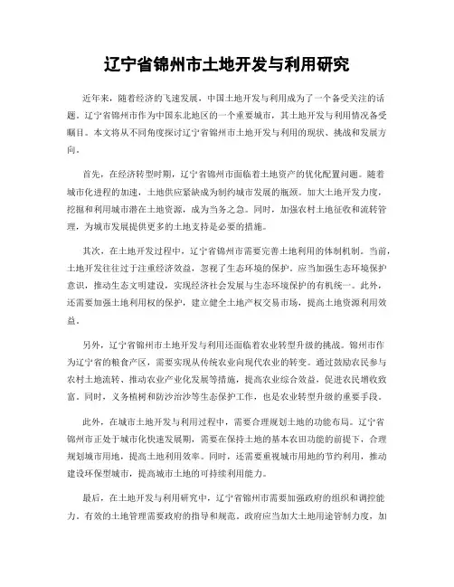 辽宁省锦州市土地开发与利用研究