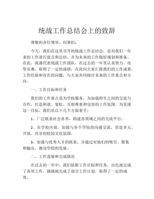统战工作总结会上的致辞