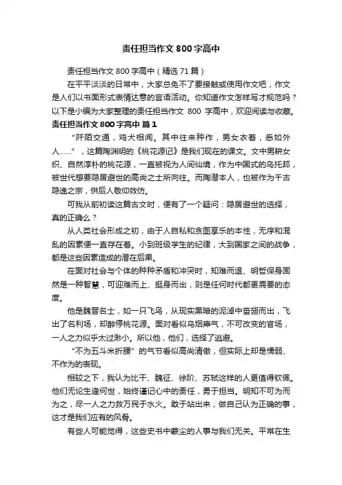 责任担当作文800字高中（精选71篇）