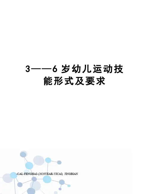 3——6岁幼儿运动技能形式及要求