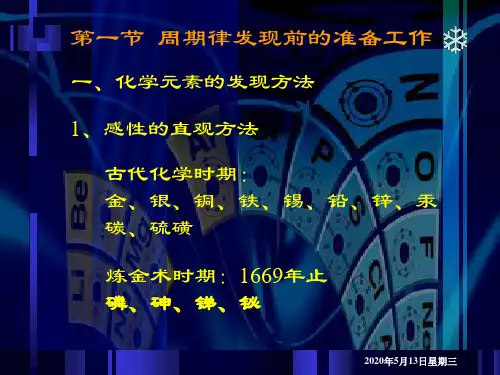 化学史第八章元素周期律的发现