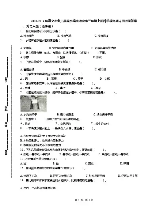 2018-2019年遵义市务川县浞水镇鹿池完小三年级上册科学模拟期末测试无答案