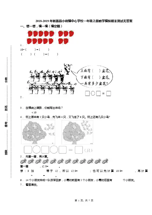 2018-2019年新昌县小将镇中心学校一年级上册数学模拟期末测试无答案(1)