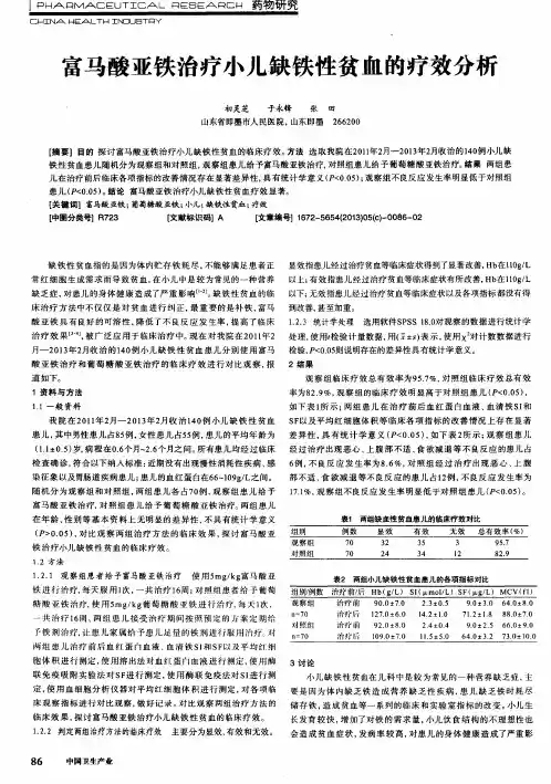 富马酸亚铁治疗小儿缺铁性贫血的疗效分析