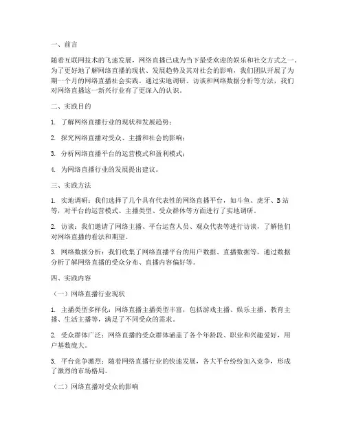 做网络直播社会实践报告