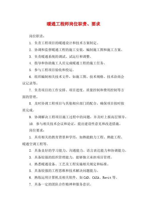 暖通工程师岗位职责、要求