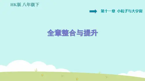 沪科版物理八年级下册第11章《小粒子与大宇宙》全章整合与提升练习