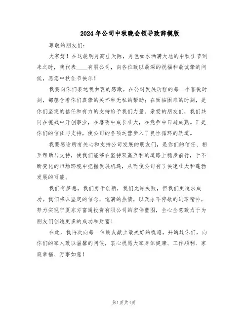 2024年公司中秋晚会领导致辞模版（3篇）
