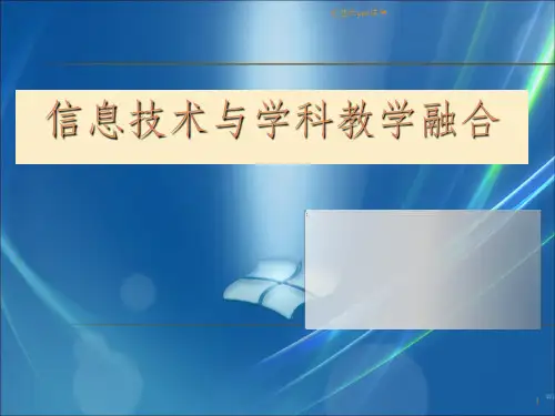 信息技术与学科教学融合ppt课件