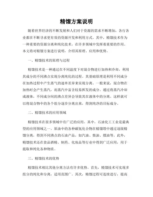 精馏方案说明