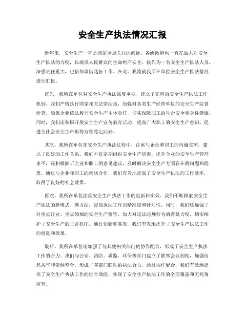 安全生产执法情况汇报