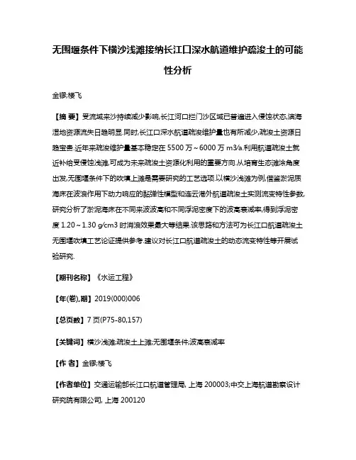 无围堰条件下横沙浅滩接纳长江口深水航道维护疏浚土的可能性分析