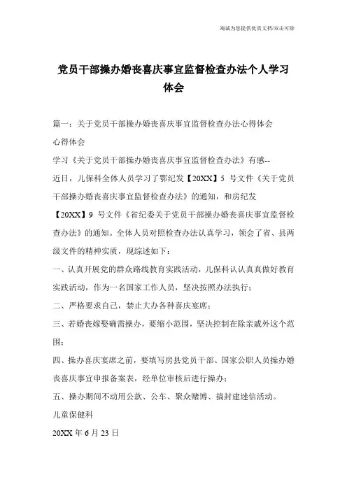 党员干部操办婚丧喜庆事宜监督检查办法个人学习体会