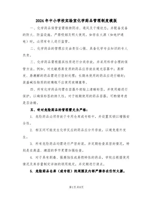 2024年中小学校实验室化学药品管理制度模版（四篇）