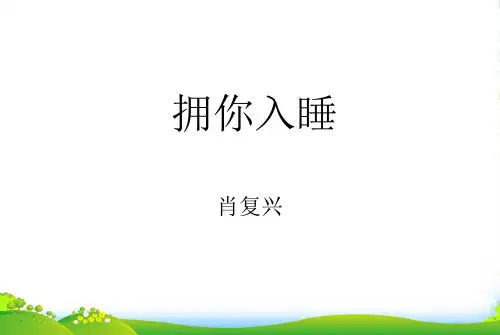 新北京课改版语文七年级上册第一单元课件：第4课《拥你入睡》(共17张PPT)