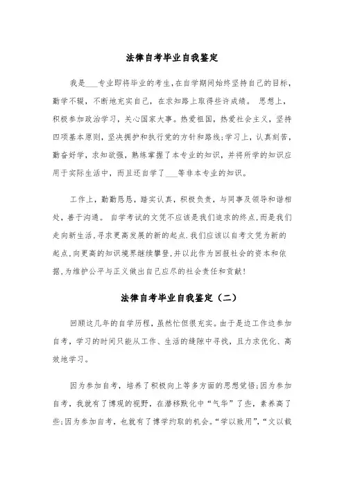 法律自考毕业自我鉴定（四篇）