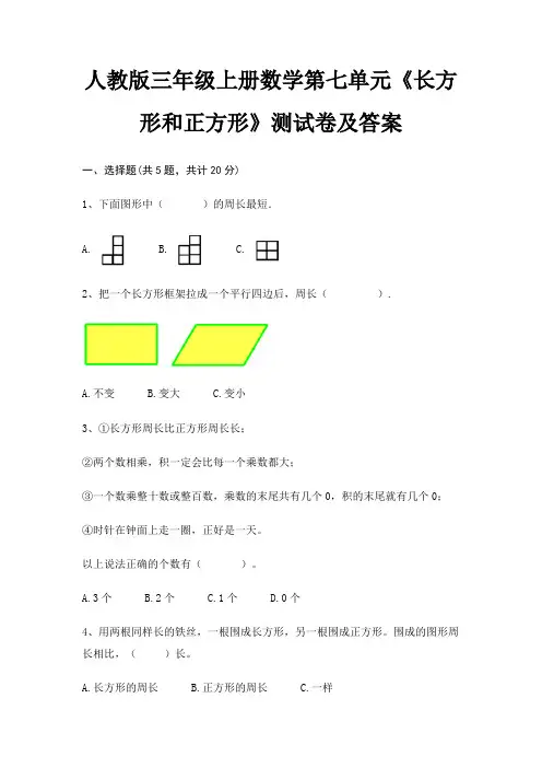 人教版三年级上册数学第七单元《长方形和正方形》测试卷及答案