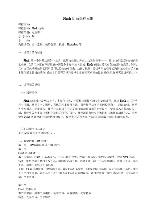 《Flash动画》课程标准