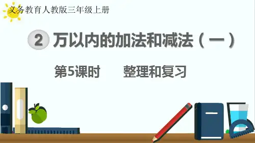 最新人教版小学二年级数学上册《整理和复习》名师精品课件