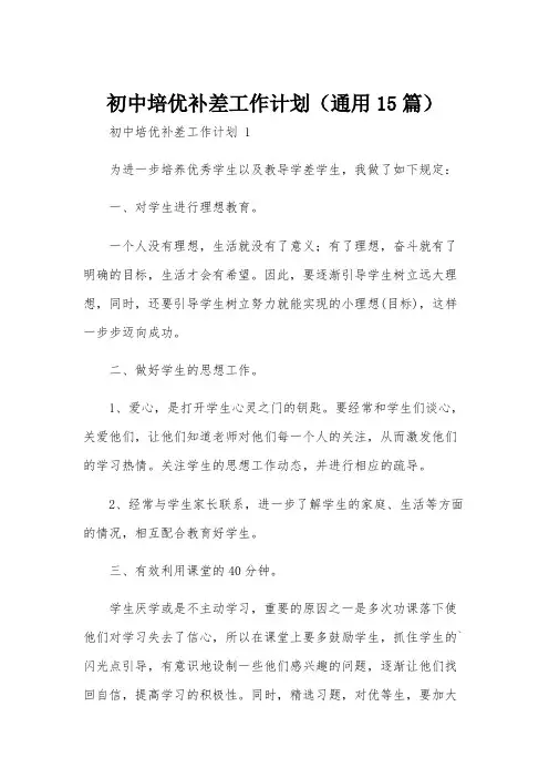 初中培优补差工作计划(通用15篇)