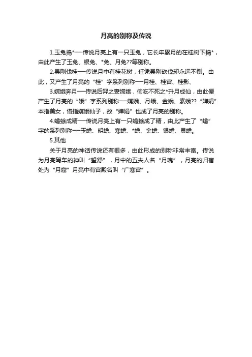 月亮的别称及传说