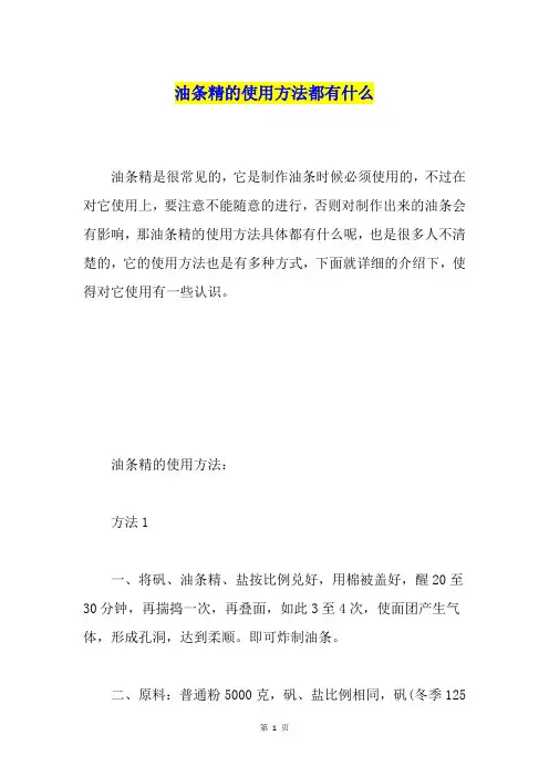 油条精的使用方法都有什么