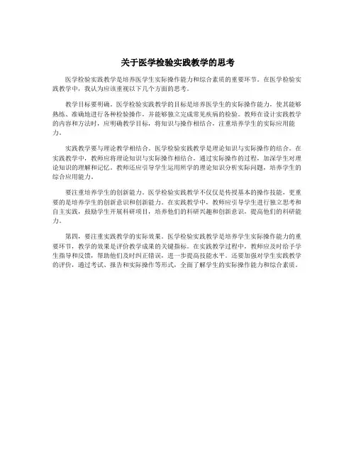 关于医学检验实践教学的思考