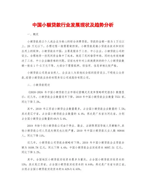 中国小额贷款行业发展现状及趋势分析