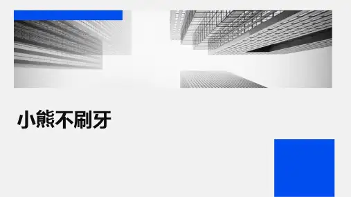 小熊不刷牙ppt课件