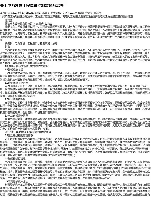 关于电力建设工程造价控制策略的思考
