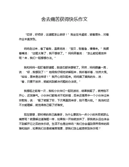 舍去痛苦获得快乐作文