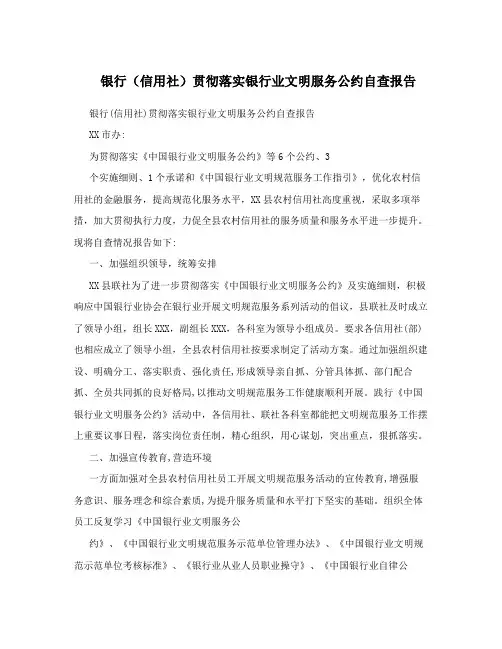 银行(信用社)贯彻落实银行业文明服务公约自查报告