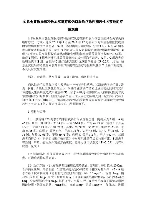 如意金黄散局部冷敷加双氯芬酸钠口服治疗急性痛风性关节炎的疗效观察